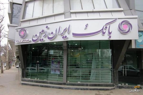 افزایش ۱۰درصدی دارایی بانک ایران زمین