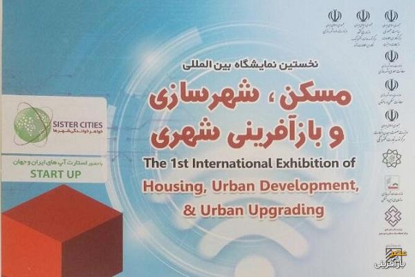برگزاری نخستین نمایشگاه بین المللی مسکن، شهرسازی و بازآفرینی شهری 