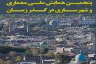 پنجمین همایش ملی معماری و شهرسازی در قزوین