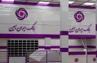 کاهش ساعت کاری شعب بانک ایران زمین